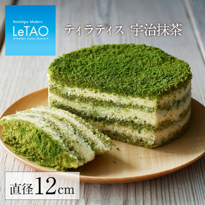楽天市場 6月3日 19時から販売開始 抹茶 スイーツ ルタオ ティラティス 宇治抹茶 ティラミス 洋菓子 お菓子 菓子 ケーキ お取り寄せ 北海道 帰省 おみやげ 見舞い 人気 贈り物 祝い お祝い 記念 おすすめ ランキング 平日 限定 夜限定スイーツ 父の日 お中元
