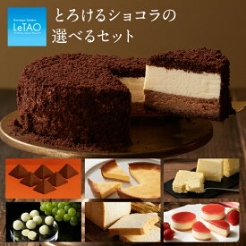 【公式】母の日 スイーツ ルタオ 【 とろけるショコラセット 】 プレゼント チョコ チョコレート ケーキ お菓子 クッキー 焼き菓子 ギフト 誕生日 人気 おすすめ あす楽