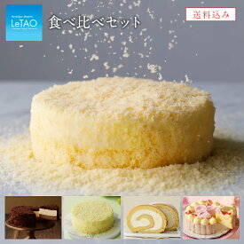 【公式】 母の日 スイーツ ルタオ LeTAO 【 食べ比べ セット 】 チーズケーキ 2024 出産内祝い ギフト 誕生日プレゼント ケーキ 内祝い チョコレートケーキ 誕生日 北海道 還暦祝い あす楽