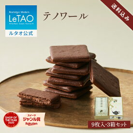 ルタオ LeTAO お歳暮 冬ギフト 2025 クッキー 焼き菓子 スイーツ 洋菓子 個包装 プレゼント ギフト 誕生日 内祝い お取り寄せ 北海道 おしゃれ 人気 高級 クリスマス テノワール （9枚）3箱セット