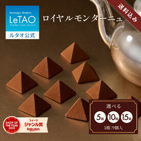 ルタオ LeTAO お中元 御中元 2025 チョコ チョコレート 紅茶 スイーツ 洋菓子 プレゼント ギフト 誕生日 内祝い お取り寄せ 北海道 おしゃれ 人気 高級 夏ギフト 帰省 ロイヤルモンターニュ（9個）5箱〜15箱セット