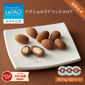 ルタオ LeTAO お中元 御中元 2025 クッキー 焼き菓子 スイーツ 洋菓子 個包装 プレゼント ギフト 誕生日 内祝い お取り寄せ 北海道 おしゃれ 人気 高級 夏ギフト 帰省 プチショコラアマンドココア3缶セット