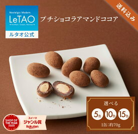 ルタオ LeTAO お中元 御中元 2025 クッキー 焼き菓子 スイーツ 洋菓子 個包装 プレゼント ギフト 誕生日 内祝い お取り寄せ 北海道 おしゃれ 人気 高級 夏ギフト 帰省 プチショコラアマンドココア 5箱〜15箱セット
