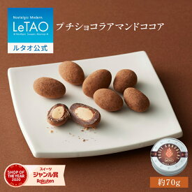 ルタオ LeTAO お中元 御中元 2025 チョコ チョコレート スイーツ 洋菓子 プレゼント ギフト 誕生日 内祝い お取り寄せ 北海道 おしゃれ 人気 高級 夏ギフト 帰省 プチショコラアマンドココア