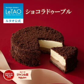 遅れてごめんね バレンタイン ルタオ LeTAO 2026 チョコケーキ チョコレートケーキ チーズケーキ ケーキ スイーツ 誕生日ケーキ 洋菓子 プレゼント ギフト 誕生日 内祝い お取り寄せ 北海道 おしゃれ 人気 高級 4号 ショコラドゥーブル