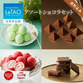 ホワイトデー にぴったり 春ギフト ルタオ LeTAO 2026 チョコ チョコレート スイーツ 洋菓子 プレゼント ギフト 誕生日 内祝い お取り寄せ 北海道 おしゃれ 人気 高級 アソートショコラセット～ナイアガラ～