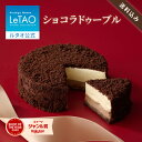 ルタオ LeTAO バレンタイン バレンタインギフト 2026 お返し チョコケーキ チョコレートケーキ チーズケーキ ケーキ …