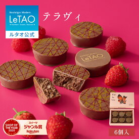 ルタオ LeTAO バレンタイン バレンタインデー 2026 チョコ 6個入 チョコレート スイーツ 紅茶 ベリー 洋菓子 プレゼント ギフト 誕生日 内祝い お取り寄せ 北海道 おしゃれ 人気 高級 母の日 テラヴィ