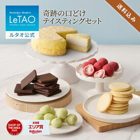 ルタオ LeTAO 母の日 母の日ギフト 2026 チーズケーキ ケーキ スイーツ 2個 セット 誕生日ケーキ 洋菓子 レアチーズケーキ ドゥーブルフロマージュ ギフト 誕生日 お取り寄せ 北海道 奇跡の口どけテイスティングセット
