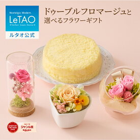 ルタオ LeTAO 【2023年楽天グルメ大賞受賞】 お花 お返し 2025 チーズケーキ ケーキ スイーツ 誕生日ケーキ 洋菓子 レアチーズケーキ ドゥーブルフロマージュ プレゼント 内祝い お取り寄せ 北海道 夏ギフト 帰省 4号 ドゥーブルフロマージュと選べるフラワーギフト