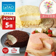 【ポイント5倍 4月27日12：59まで】 ルタオ LeTAO 母の日 母の日ギフト 2026 ギフト チーズケーキ ケーキ…