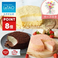 【ポイント8倍 4月13日12：59まで】ルタオ LeTAO 母の日 母の日ギフト 2026 ギフト チーズケーキ ケーキ …