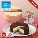 ルタオ LeTAO 2026 母の日 母の日ギフト チョコケーキ チョコレートケーキ チーズケーキ ケーキ スイーツ 誕生日ケー…