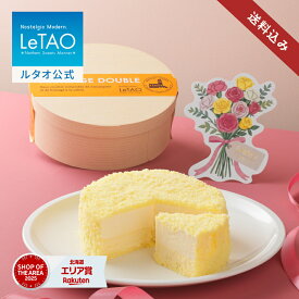 母の日 ケーキ チーズケーキ ギフト ルタオ LeTAO ドゥーブルフロマージュ 4号 (2〜4名様用) 誕生日ケーキ 送料込み スイーツ 洋菓子 お取り寄せ 北海道 内祝い お返し レアチーズケーキ