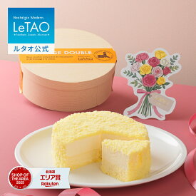 ルタオ LeTAO【2025年楽天グルメ大賞受賞】 母の日 母の日ギフト 2026 チーズケーキ ケーキ スイーツ 誕生日ケーキ 洋菓子 レアチーズケーキ プレゼント ギフト 誕生日 内祝い お取り寄せ 北海道 4号 母の日ギフト2026 ドゥーブルフロマージュ送料別