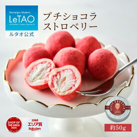 ルタオ LeTAO 母の日 母の日ギフト 2026 チョコ チョコレート スイーツ 洋菓子 プレゼント ギフト 誕生日 内祝い お取り寄せ 北海道 おしゃれ 人気 高級 プチショコラストロベリー