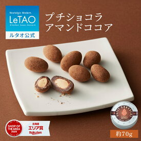 父の日 お中元 チョコレート アーモンドチョコ ギフト ルタオ LeTAO 1缶(70g) 誕生日 プレゼント スイーツ 洋菓子 お取り寄せ 北海道 内祝い お返し ナッツチョコ アマンドココア