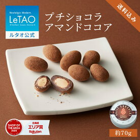お中元 チョコレート アーモンドチョコ ギフト ルタオ LeTAO 1缶 (70g) 誕生日プレゼント スイーツ 洋菓子 お取り寄せ 北海道 内祝い お返し ナッツチョコ アマンドココア 送料込み