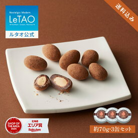 父の日 お中元 チョコレート アーモンドチョコ ギフト ルタオ LeTAO 1缶 (70g) 3缶 誕生日プレゼント スイーツ 洋菓子 お取り寄せ 北海道 内祝い お返し ナッツチョコ アマンドココア3缶 セット 送料込み