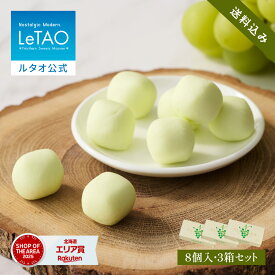 父の日 お中元 チョコレート 生チョコレート ギフト ルタオ LeTAO 8個入り 3箱 誕生日プレゼント スイーツ 洋菓子 お取り寄せ 北海道 内祝い お返し ぶどう ナイアガラ3箱 セット 送料込み