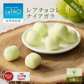 お中元 チョコレート 生チョコレート ギフト ルタオ LeTAO 8個入り 誕生日プレゼント スイーツ 洋菓子 お取り寄せ 北海道 内祝い お返し ぶどう ナイアガラ 送料込み
