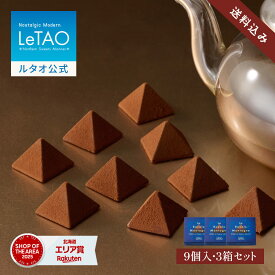 父の日 お中元 チョコレート とろける ギフト ルタオ LeTAO 9個入り 3箱 誕生日プレゼント スイーツ 洋菓子 お取り寄せ 北海道 内祝い お返し 紅茶 ロイヤルモンターニュ3箱 セット 送料込み