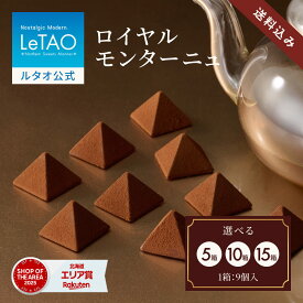 父の日 お中元 チョコレート とろける ギフト ルタオ LeTAO 9個入り 5箱 10箱 15箱 誕生日プレゼント スイーツ 洋菓子 お取り寄せ 北海道 内祝い お返し 紅茶 ロイヤルモンターニュ5~15箱 セット 送料込み