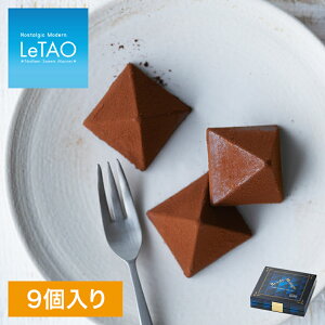 ポイント8倍〜1/26 9:59まで バレンタイン 2021 ギフト ルタオ 【ロイヤルモンターニュ 9個入】 スイーツ チョコ プチギフト お菓子 お礼 贈り物 北海道 取り寄せ お土産 プレゼント 帰省 ランキング お取り寄せ 記念日 おすすめ 人気 おくりもの チョコレート 会社