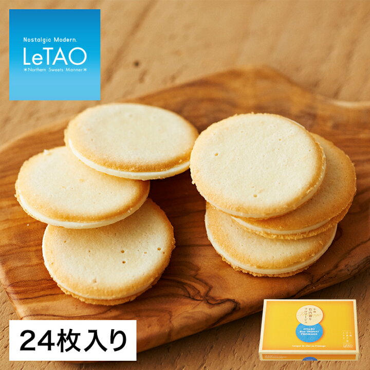 楽天市場 母の日 スイーツ お菓子 ルタオ 小樽色内通りフロマージュ 24枚入 個包装 ギフト プレゼント クッキー チョコ チョコレート ラングドシャ お取り寄せ 内祝い 人気 贈り物 おすすめ ホワイトデー Letao 小樽洋菓子舗ルタオ 楽天市場 母の日 スイーツ お菓子 ルタオ 小樽色内通りフロマージュ 24枚入 個包装 ギフト プレゼント クッキー チョコ チョコレート ラングドシャ お取り寄せ 内祝い 人気 贈り物 おすすめ ホワイトデー Letao 小樽洋菓子舗ルタオ