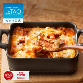 敬老の日 ギフト 2026 惣菜 ルタオ LeTAO おかず ギフト 孫 250g ( 1名用 ) 誕生日プレゼント グルメ お取り寄せ 北海道 内祝い お返し ラザニア とろけるチーズのボロネーゼラザニア