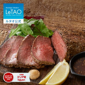 ハロウィン ギフト 2026 惣菜 ルタオ LeTAO おかず ギフト 250g ( 2名用 ～ 3名用 ) 誕生日プレゼント グルメ お取り寄せ 北海道 内祝い お返し ローストビーフ 十勝豊西牛のローストビーフ