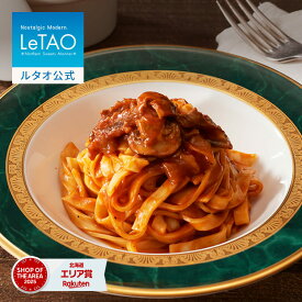 お中元 惣菜 おかず ギフト ルタオ LeTAO 360g ( 1名用 ) 誕生日プレゼント グルメ お取り寄せ 北海道 内祝い お返し パスタ ストロガノフのフェットチーネパスタ