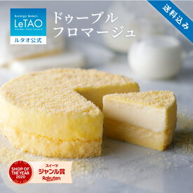 ルタオ LeTAO【2023年楽天グルメ大賞受賞】 バレンタイン 2026 お返し チーズケーキ ケーキ スイーツ 誕生日ケーキ 洋菓子 レアチーズケーキ ギフト 誕生日 内祝い お取り寄せ 北海道 人気 4号 ドゥーブルフロマージュ 送料込み