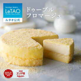 ルタオ LeTAO 【2025年楽天グルメ大賞受賞】 母の日 母の日ギフト 2026 チーズケーキ ケーキ スイーツ 誕生日ケーキ 洋菓子 レアチーズケーキ プレゼント ギフト 誕生日 内祝い お取り寄せ 北海道 4号 母の日ギフト2026 ドゥーブルフロマージュ送料別