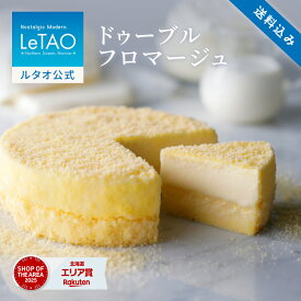 父の日 お中元 ケーキ チーズケーキ ギフト ルタオ LeTAO 4号 ( 2名用 ～ 4名用 ) 誕生日ケーキ スイーツ 洋菓子 お取り寄せ 北海道 内祝い お返し レアチーズケーキ ドゥーブルフロマージュ 送料込み