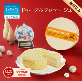 ルタオ LeTAO【2023年楽天グルメ大賞受賞】 お歳暮 冬ギフト お返し 2025 チーズケーキ ケーキ スイーツ 誕生日ケーキ 洋菓子 レアチーズケーキ ギフト 誕生日 内祝い お取り寄せ 北海道 人気 4号 ドゥーブルフロマージュ 送料込み