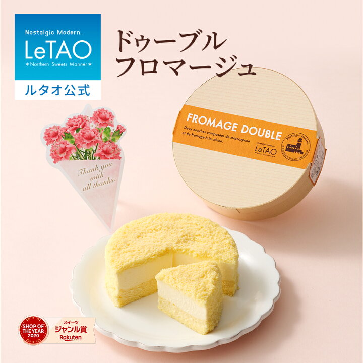 楽天市場】ルタオ LeTAO 【2023年楽天グルメ大賞受賞】母の日 お返し 