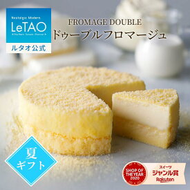 ルタオ LeTAO 【2023年楽天グルメ大賞受賞】お中元 御中元 お返し 2025 チーズケーキ ケーキ スイーツ 誕生日ケーキ 洋菓子 レアチーズケーキ プレゼント ギフト 誕生日 内祝い お取り寄せ 北海道 人気 高級 夏ギフト 帰省 4号 ドゥーブルフロマージュ(送料別)