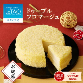 ルタオ LeTAO【2023年楽天グルメ大賞受賞】 お歳暮 冬ギフト お返し 2025 チーズケーキ ケーキ スイーツ 誕生日ケーキ 洋菓子 レアチーズケーキ プレゼント ギフト 誕生日 内祝い お取り寄せ 北海道 4号 ドゥーブルフロマージュ送料別