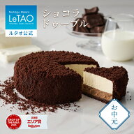お中元 ケーキ チョコレートケーキ ギフト ルタオ LeTAO 4号 ( 2名用 ～ 4名用 ) 誕生日ケーキ 冷凍ケー…