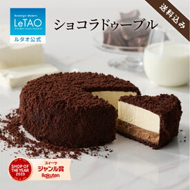 ルタオ LeTAO ホワイトデー 春ギフト ホワイトデーギフト 2026 お返し チョコケーキ チョコレートケーキ チーズケーキ ケーキ スイーツ 誕生日ケーキ プレゼント ギフト 誕生日 内祝い お取り寄せ4号　 ショコラドゥーブル 送料込み
