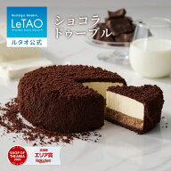 敬老の日 ギフト 2026 ケーキ ルタオ LeTAO チョコレートケーキ ギフト 孫 4号 ( 2名用 ～ 4名用 ) 誕生…