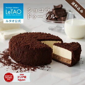 お中元 ケーキ チョコレートケーキ ギフト ルタオ LeTAO 4号 ( 2名用 ～ 4名用 ) 誕生日ケーキ 冷凍ケーキ スイーツ 洋菓子 お取り寄せ 北海道 内祝い お返し チョコケーキ ショコラドゥーブル 送料込み