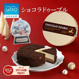 ルタオ LeTAO お歳暮 冬ギフト 2025 チョコケーキ チョコレートケーキ チーズケーキ ケーキ スイーツ 誕生日ケーキ 洋菓子 プレゼント ギフト 誕生日 内祝い お取り寄せ 北海道 おしゃれ 人気 高級 クリスマス クリスマスケーキ 4号 ショコラドゥーブル