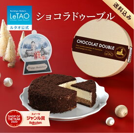 ルタオ LeTAO お歳暮 冬ギフト お返し 2025 チョコケーキ チョコレートケーキ チーズケーキ ケーキ スイーツ 誕生日ケーキ プレゼント ギフト 誕生日 内祝い お取り寄せ 北海道 人気 高級 4号 ショコラドゥーブル 送料込み