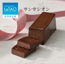 ルタオ LeTAO お歳暮 冬ギフト 2025 チョコケーキ チョコレートケーキ テリーヌ テリーヌショコラ チョコテリーヌ ガトーショコラ ケーキ 誕生日ケーキ スイーツ 洋菓子 プレゼント ギフト 誕生日 内祝い お取り寄せ 北海道 人気 サンサシオン