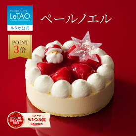 【ポイント3倍 12月22日11：59まで】 ルタオ LeTAO クリスマス クリスマスケーキ 2025 予約 ショートケーキ ケーキ いちご イチゴ 苺 プレゼント サンタ 4号 2人 3人 4人 誕生日 内祝い お取り寄せ 北海道 おしゃれ 人気 高級 おすすめ お歳暮 冬ギフト ペールノエル