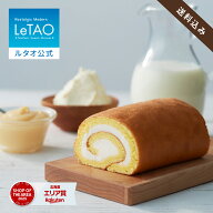 父の日 お中元 ケーキ ロールケーキ ギフト ルタオ LeTAO 11cm ( 2名用 ～ 4名用 ) 誕生日ケーキ スイー…