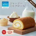 ルタオ LeTAO バレンタイン 2026 ロールケーキ スイーツ 洋菓子 プレゼント ギフト 誕生日 内祝い お取り寄せ 北海道 おしゃれ 人気 高級 ジャージーミルクロール 送料込み