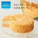 ルタオ LeTAO 【2023年楽天グルメ大賞受賞】お中元 御中元 お返し 2025 チーズケーキ ケーキ スイーツ 誕生日ケーキ 洋菓子 レアチーズケーキ ドゥーブルフロマージュ プレゼント 内祝い お取り寄せ 北海道 夏ギフト 帰省 4号 メロンドゥーブル〜北海道赤肉メロン〜